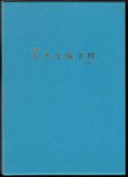 画集小さな城下町　長府