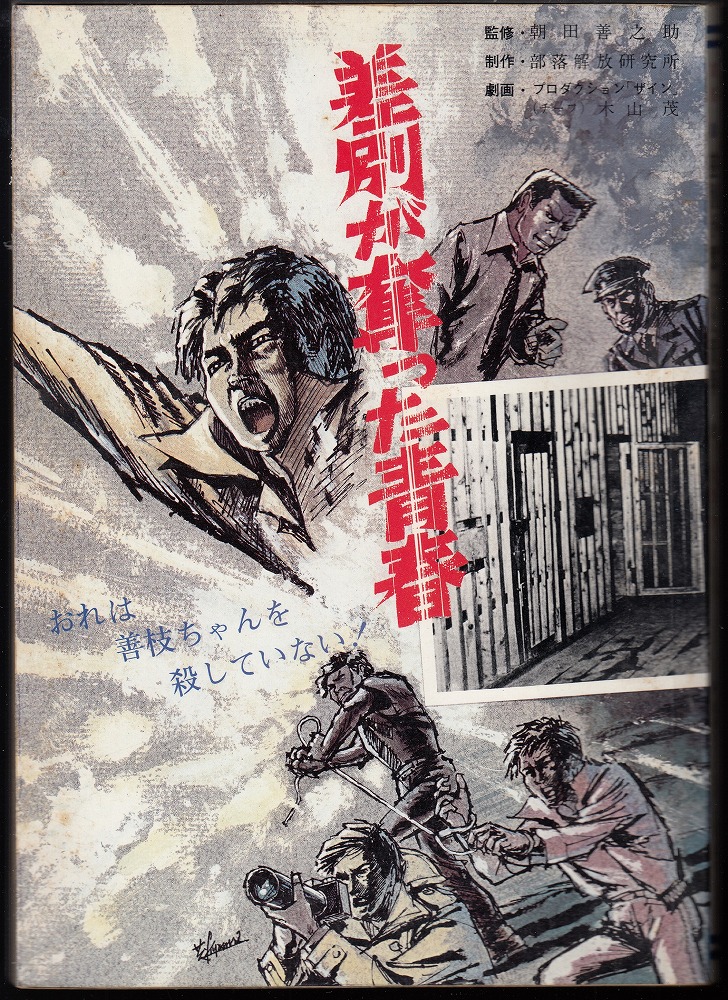 FOR BEGINNERS 冤罪・狭山事件 FOR BEGINNERS 冤罪・狭山事件 Amazon.co.jp: 冤罪・狭山事件