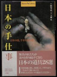 日本の手仕事 : 百年の技、千年のかたち