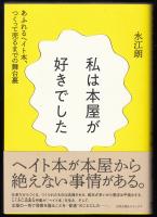 私は本屋が好きでした : あふれるヘイト本、つくって売るまでの舞台裏