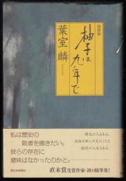 柚子は九年で : 随筆集