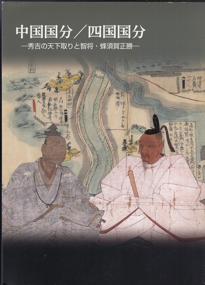 中国国分/四国国分 : 秀吉の天下取りと智将・蜂須賀正勝 : 特別展(徳島