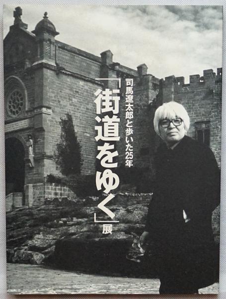 お歳暮・冬ギフト 特集2024 通販  街道をゆく」展 司馬遼太郎と歩いた25年(朝日新聞社大阪企画部 : 芸術、美術史