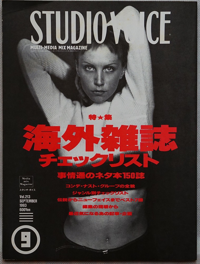 スタジオ・ボイス1993年9月号　STUDIO　VOICE　特集=海外雑誌チェックリスト　あしび文庫　古本、中古本、古書籍の通販は「日本の古本屋」　日本の古本屋