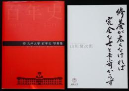 九州大学百年史写真集 : 1911-2011