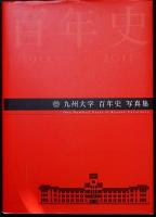 九州大学百年史写真集 : 1911-2011