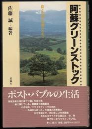 阿蘇グリーンストック : 農と生命の危機のなかで