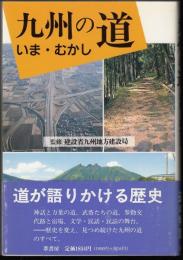 九州の道いま・むかし