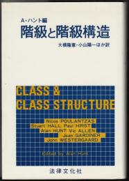 階級と階級構造
