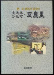 韓・日友好의 길잡이 金忠善・沙也可　友鹿里