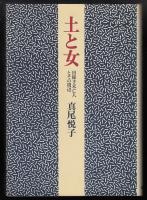 土と女 : 出稼ぎ未亡人とその周辺