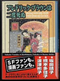 フレドリック・ブラウンは二度死ぬ