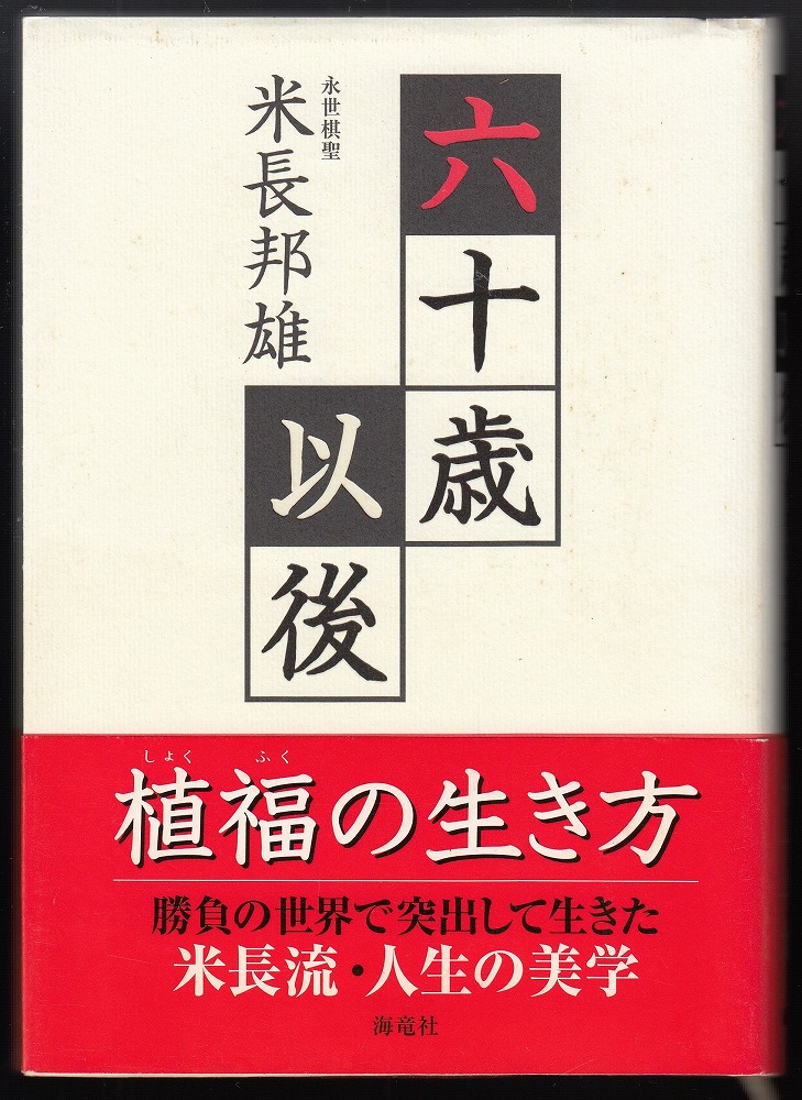 著)　日本の古本屋　六十歳以後　古本、中古本、古書籍の通販は「日本の古本屋」　植福の生き方(米長邦雄　あしび文庫