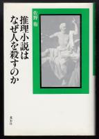 推理小説はなぜ人を殺すのか