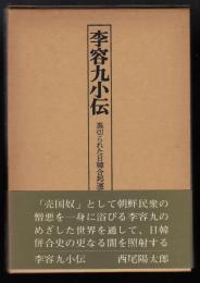 李容九小伝 : 裏切られた日韓合邦運動