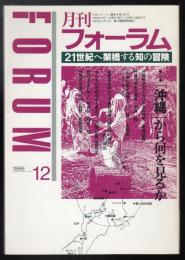 月刊フォーラム1996年12月号　特集=沖縄から何を見るか