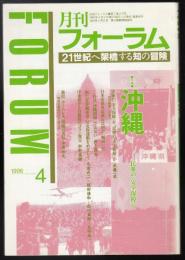 月刊フォーラム1996年4月号　特集=沖縄　民衆の安全保障へ