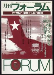 月刊フォーラム1997年10月号　特集=沖縄から安保を問い直す　新ガイドラインとどう闘うか