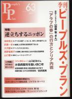 季刊ピープルズ・プラン63号　特集=逆立ちする日本