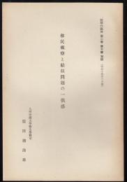 移民視察と結核問題の一偶感