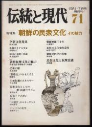 伝統と現代第71号　総特集=朝鮮の民衆文化 その魅力