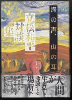 海の声、山の耳 : 立松和平対談集