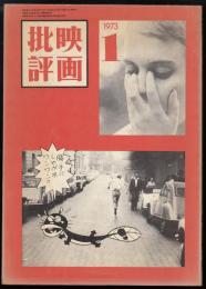 映画批評　1973年1月号