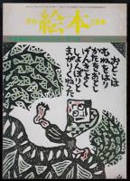 月刊絵本　昭和54年5月号　特集=第6回創作絵本新人賞発表