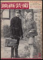 映画芸術　1967年3月号　シナリオ「ラブド・ワン」（トニー・リチャードソン監督）