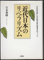 近代日本のリベラリズム : 河合栄治郎と永井柳太郎の理念をめぐって