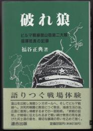 破れ狼 : ビルマ戦線狼山砲第二大隊指揮班長の記録