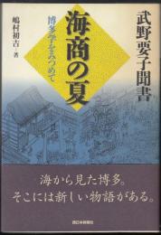 海商の夏 : 武野要子聞書 : 博多学をみつめて