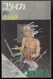 ユリイカ1988年8月臨時増刊　総特集 大友克洋 ユリイカ1988年8月臨時増刊号 総特集=大友克洋 | 手塚 治虫