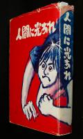 人間に光あれ