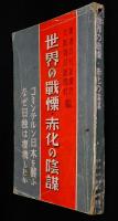 世界の戦慄・赤化の陰謀　コミンテルン日本を襲ふ なぜ日独は提携したか