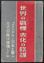 世界の戦慄・赤化の陰謀　コミンテルン日本を襲ふ なぜ日独は提携したか