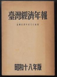 台湾経済年報　昭和十八年版