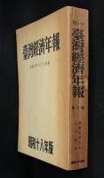 台湾経済年報　昭和十八年版