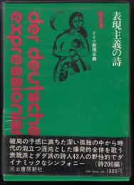 表現主義の詩