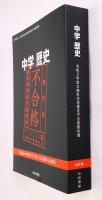 中学歴史 : 令和2年度文部科学省検定不合格教科書(国史教科書編纂委員