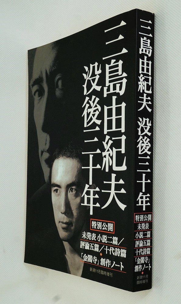 新潮11月臨時増刊 三島由紀夫没後30年 / 古本、中古本、古書籍の通販は