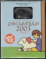 ひめくりあずまんが2003