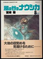 風の谷のナウシカ　5