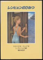 レンヒェンのひみつ