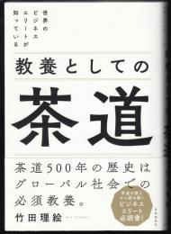 教養としての茶道 : 世界のビジネスエリートが知っている