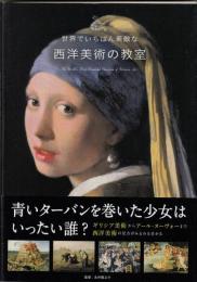 世界でいちばん素敵な西洋美術の教室