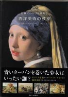 世界でいちばん素敵な西洋美術の教室