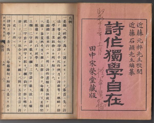 詩作獨學自在(近藤石顛編纂 ; 近藤元粹校閲) / あしび文庫 詩作獨學自在(近藤石顛編纂 ; 近藤元粹校閲) / あしび文庫