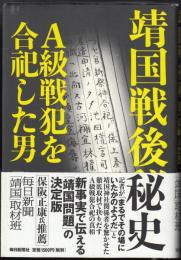 靖国戦後秘史　A級戦犯を合祀した男