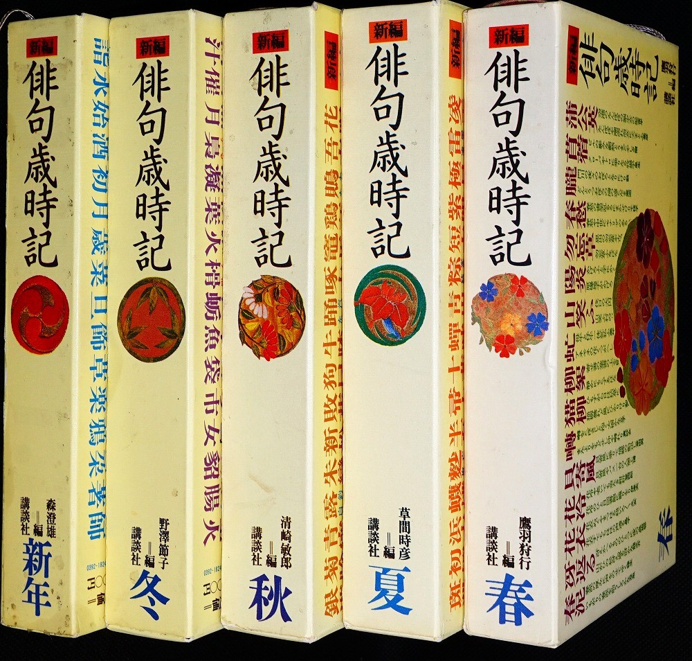 新編俳句歳時記 新年春夏秋冬 5冊(森澄雄 編) / 古本、中古本、古書籍